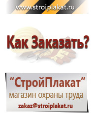 Магазин охраны труда и техники безопасности stroiplakat.ru Таблички и знаки на заказ в Междуреченске