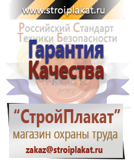 Магазин охраны труда и техники безопасности stroiplakat.ru Безопасность труда в Междуреченске