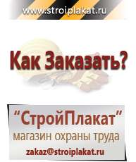 Магазин охраны труда и техники безопасности stroiplakat.ru Журналы по охране труда в Междуреченске