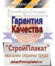 Магазин охраны труда и техники безопасности stroiplakat.ru Журналы по охране труда в Междуреченске