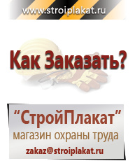 Магазин охраны труда и техники безопасности stroiplakat.ru Знаки безопасности в Междуреченске