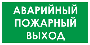 B59 аварийный пожарный выход (пленка, 300х150 мм) - Знаки безопасности - Вспомогательные таблички - Магазин охраны труда и техники безопасности stroiplakat.ru