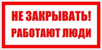 S22 Не закрывать. работают люди - Знаки безопасности - Знаки по электробезопасности - Магазин охраны труда и техники безопасности stroiplakat.ru