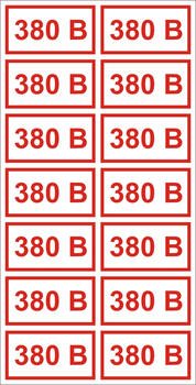 S11 Указатель напряжения - 380В (пленка, 40х80мм, 14 шт.) - Знаки безопасности - Знаки по электробезопасности - Магазин охраны труда и техники безопасности stroiplakat.ru