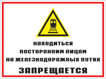 Кз 46 находиться посторонним лицам на железнодорожных путях запрещается. (пластик, 600х400 мм) - Знаки безопасности - Комбинированные знаки безопасности - Магазин охраны труда и техники безопасности stroiplakat.ru