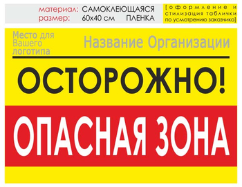Информационный щит "опасная зона" (пленка, 60х40 см) t20 - Охрана труда на строительных площадках - Информационные щиты - Магазин охраны труда и техники безопасности stroiplakat.ru